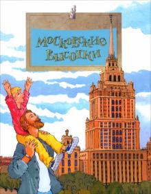 Волкова, Волков - Московские высотки. Выпуск 97 обложка книги Волкова, Волков - Московские высотки. Выпуск 97 обложка книги