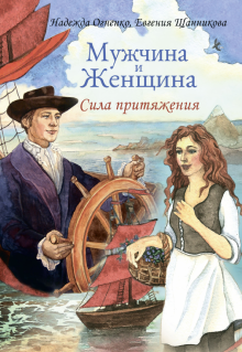 Огненко, Щанникова - Мужчина и Женщина. Сила притяжения (+ набор из 36 открыток) обложка книги Огненко, Щанникова - Мужчина и Женщина. Сила притяжения (+ набор из 36 открыток) обложка книги