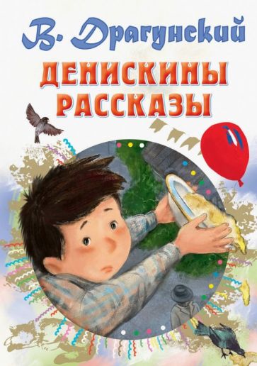 Виктор Драгунский - Денискины рассказы обложка книги