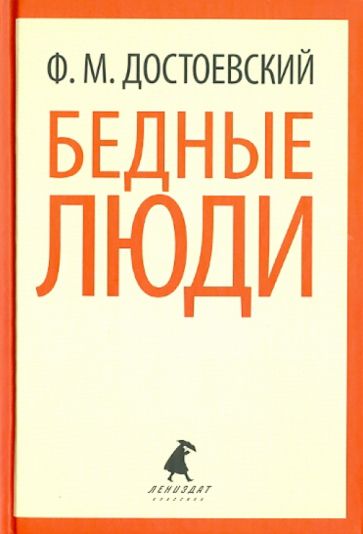 Федор Достоевский - Бедные люди обложка книги Федор Достоевский - Бедные люди обложка книги
