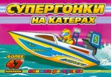Супергонки на катерах обложка книги Супергонки на катерах обложка книги