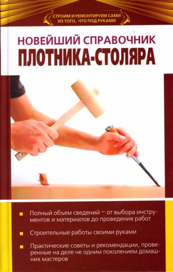 Новейший справочник плотника-столяра обложка книги Новейший справочник плотника-столяра обложка книги
