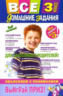 Вакуленко, Безкоровайная, Берестова, Мельник, Должек, Воробьева, Власенко, Вакуленко - Все домашние задания: 3 класс: решения, пояснения, рекомендации обложка книги Вакуленко, Безкоровайная, Берестова, Мельник, Должек, Воробьева, Власенко, Вакуленко - Все домашние задания: 3 класс: решения, пояснения, рекомендации обложка книги