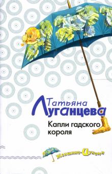 Татьяна Луганцева - Капли гадского короля: Роман обложка книги Татьяна Луганцева - Капли гадского короля: Роман обложка книги