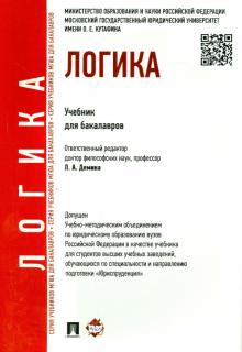 Гунибский, Демина, Малюкова - Логика. Учебник для бакалавров обложка книги Гунибский, Демина, Малюкова - Логика. Учебник для бакалавров обложка книги