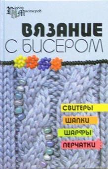 Чернова, Чернова - Вязание с бисером: свитеры, шапки, шарфы, перчатки обложка книги Чернова, Чернова - Вязание с бисером: свитеры, шапки, шарфы, перчатки обложка книги