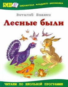 Виталий Бианки - Лесные были обложка книги Виталий Бианки - Лесные были обложка книги