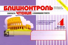 Беденко, Савельев - Блицконтроль скорости чтения и понимания текста. 4 класс. 2 полугодие. ФГОС обложка книги Беденко, Савельев - Блицконтроль скорости чтения и понимания текста. 4 класс. 2 полугодие. ФГОС обложка книги