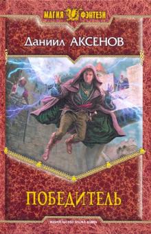 Даниил Аксенов - Победитель обложка книги Даниил Аксенов - Победитель обложка книги