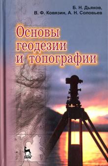 Дьяков, Ковязин, Соловьев - Основы геодезии и топографии. Учебное пособие обложка книги Дьяков, Ковязин, Соловьев - Основы геодезии и топографии. Учебное пособие обложка книги