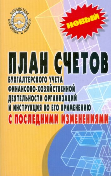 План счетов бухгалтерского учета финансово-хозяйственной деятельности обложка книги План счетов бухгалтерского учета финансово-хозяйственной деятельности обложка книги