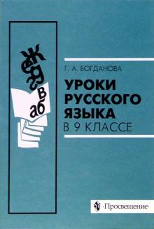 Уроки русского языка в 9 классе. Пособие для учителей общеобразовательных учреждений