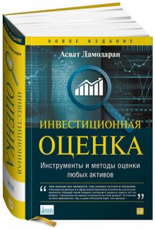 Асват Дамодаран - Инвестиционная оценка: Инструменты и методы оценки любых активов обложка книги Асват Дамодаран - Инвестиционная оценка: Инструменты и методы оценки любых активов обложка книги
