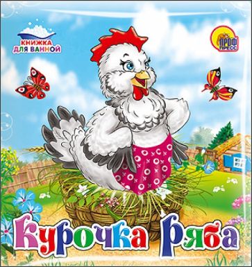Курочка Ряба обложка книги Курочка Ряба обложка книги