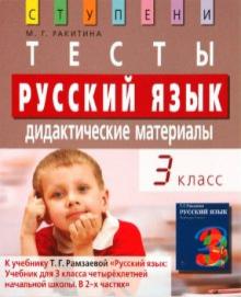 Марина Ракитина - Русский язык. 3 класс. Тесты. Дидактические материалы обложка книги Марина Ракитина - Русский язык. 3 класс. Тесты. Дидактические материалы обложка книги