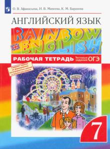 Английский язык. 7 класс. Rainbow English. Рабочая тетрадь с тестовыми заданиями ОГЭ. ФГОС