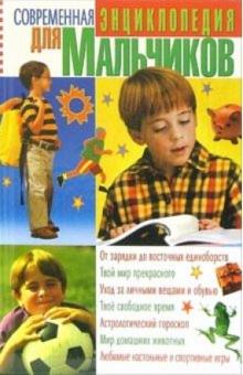 Мария Ванифатьева - Современная энциклопедия для мальчиков обложка книги Мария Ванифатьева - Современная энциклопедия для мальчиков обложка книги