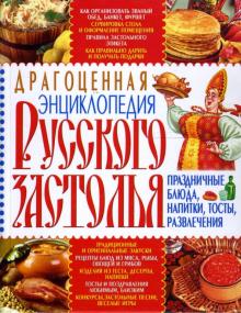 Драгоценная энциклопедия русского застолья обложка книги Драгоценная энциклопедия русского застолья обложка книги