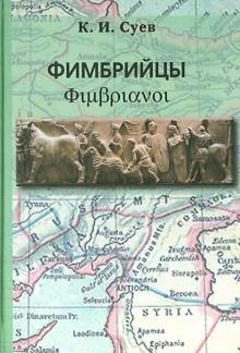 Кирилл Суев - Фимбрийцы обложка книги Кирилл Суев - Фимбрийцы обложка книги