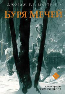 Мартин Джордж Р. Р. - Буря мечей обложка книги Мартин Джордж Р. Р. - Буря мечей обложка книги
