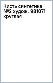 "Кисть синтетика №2 худож. 981071 круглая" купить | ISBN 4690448028542 ...