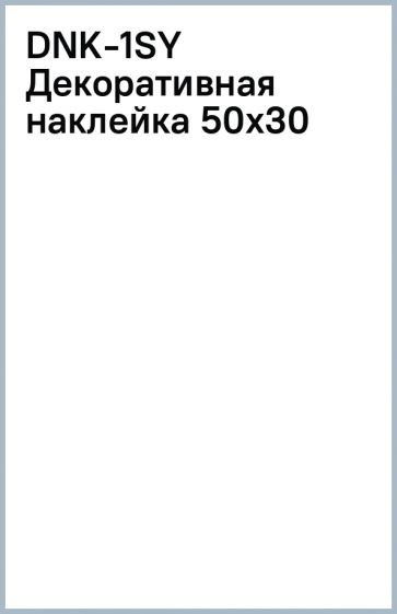 DNK-1(SY) Декоративная наклейка 50х30 DNK-1(SY) Декоративная наклейка 50х30