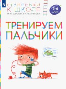 Безруких, Филиппова - Тренируем пальчики. Пособие для детей 5-6 лет обложка книги Безруких, Филиппова - Тренируем пальчики. Пособие для детей 5-6 лет обложка книги