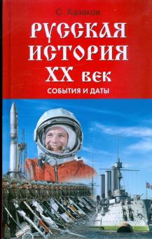 Сергей Казаков - Русская история. ХХ век: события и даты обложка книги Сергей Казаков - Русская история. ХХ век: события и даты обложка книги