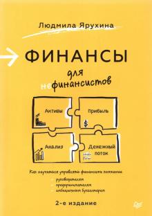 Людмила Ярухина - Финансы для нефинансистов обложка книги Людмила Ярухина - Финансы для нефинансистов обложка книги