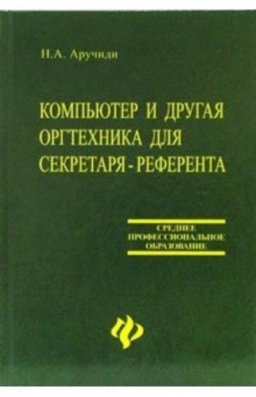 Наталья Аручиди - Компьютер и другая оргтехника для секретаря-референта обложка книги Наталья Аручиди - Компьютер и другая оргтехника для секретаря-референта обложка книги