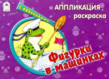 Фигурки в машинках обложка книги Фигурки в машинках обложка книги