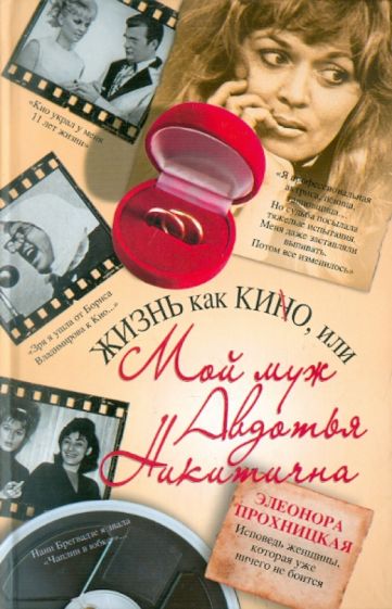 Элеонора Прохницкая - Жизнь как КИНО, или Мой муж Авдотья Никитична обложка книги Элеонора Прохницкая - Жизнь как КИНО, или Мой муж Авдотья Никитична обложка книги