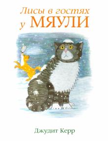 Джудит Керр - Лисы в гостях у Мяули обложка книги Джудит Керр - Лисы в гостях у Мяули обложка книги