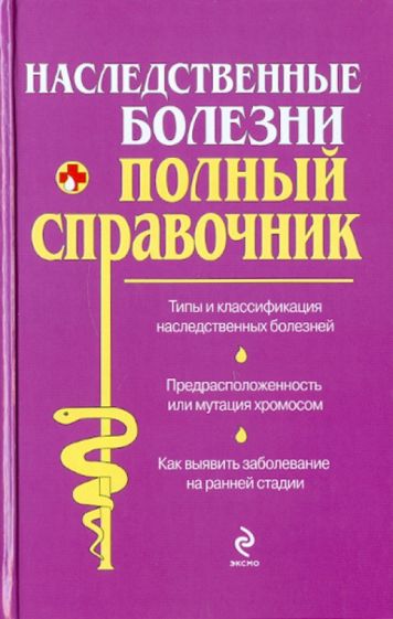 Наследственные болезни обложка книги Наследственные болезни обложка книги