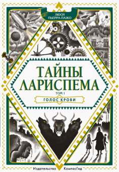 Тайны Лариспема. Том 1. Голос крови Тайны Лариспема. Том 1. Голос крови