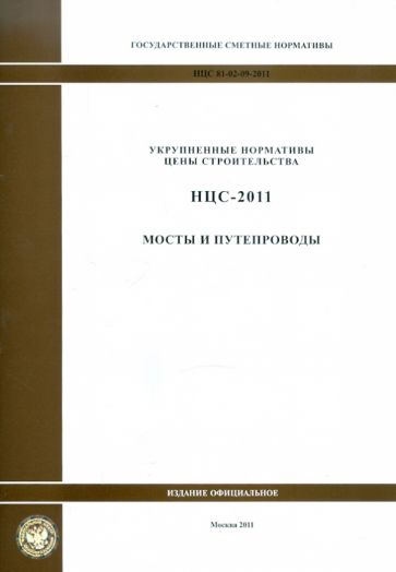 Государственные сметные нормативы. НЦС 81-02-09-2011. Мосты и путепроводы обложка книги Государственные сметные нормативы. НЦС 81-02-09-2011. Мосты и путепроводы обложка книги