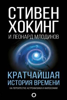 Хокинг, Млодинов - Кратчайшая история времени обложка книги Хокинг, Млодинов - Кратчайшая история времени обложка книги