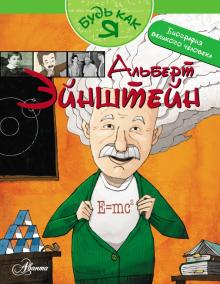 Антонио Аргуэльо - Альберт Эйнштейн обложка книги Антонио Аргуэльо - Альберт Эйнштейн обложка книги