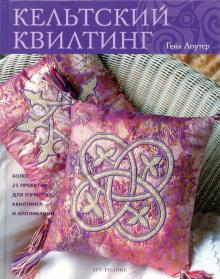 Гейл Лоутер - Кельтский квилтинг: Более 25 проектов пэчворка, квилтинга и аппликаций обложка книги Гейл Лоутер - Кельтский квилтинг: Более 25 проектов пэчворка, квилтинга и аппликаций обложка книги