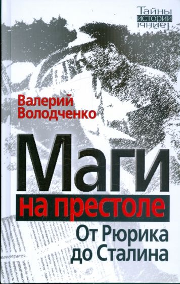Валерий Володченко - Маги на престоле: от Рюрика до Сталина обложка книги Валерий Володченко - Маги на престоле: от Рюрика до Сталина обложка книги