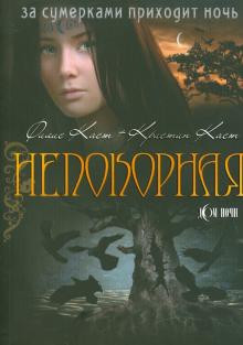 Каст, Каст - Непокорная обложка книги Каст, Каст - Непокорная обложка книги