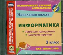 Информатика. 3 класс. Рабочая программа и система уроков к УМК "Школа 2100" (CD)