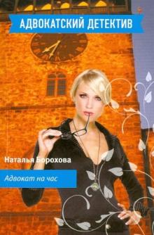 Наталья Борохова - Адвокат на час обложка книги Наталья Борохова - Адвокат на час обложка книги