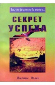 Джеймс Аллен - Секрет успеха обложка книги Джеймс Аллен - Секрет успеха обложка книги
