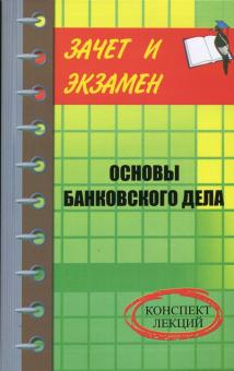 Основы банковского дела Основы банковского дела