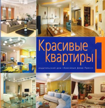 Красивые квартиры обложка книги Красивые квартиры обложка книги