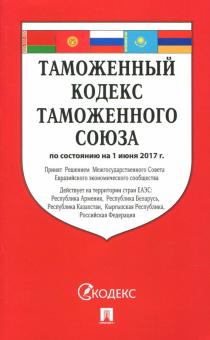 Таможенный кодекс Таможенного союза по состоянию на 01.06.2017 г.
