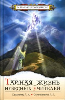 Секлитова, Стрельникова - Тайная жизнь Небесных учителей обложка книги Секлитова, Стрельникова - Тайная жизнь Небесных учителей обложка книги