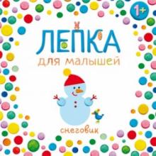 Снеговик обложка книги Снеговик обложка книги