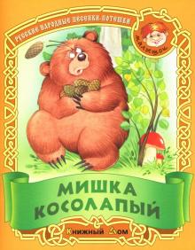 Мишка косолапый: Русские народные песенки-потешки обложка книги Мишка косолапый: Русские народные песенки-потешки обложка книги